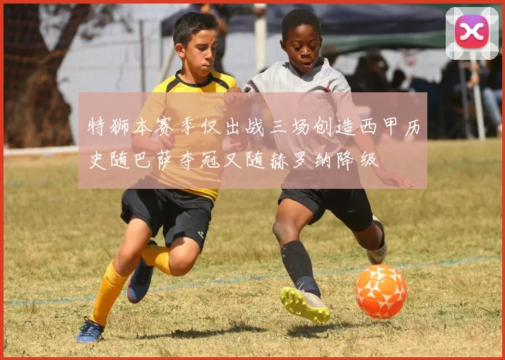 特狮本赛季仅出战三场创造西甲历史随巴萨夺冠又随赫罗纳降级