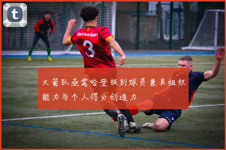 火箭队亟需哈登级别球员兼具组织能力与个人得分创造力