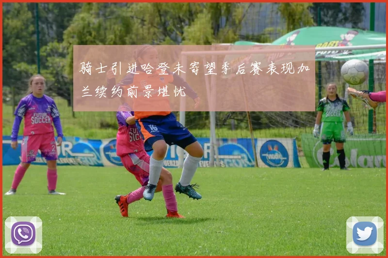 骑士引进哈登未寄望季后赛表现加兰续约前景堪忧
