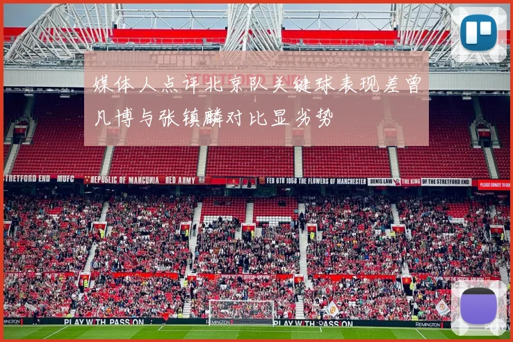 媒体人点评北京队关键球表现差曾凡博与张镇麟对比显劣势