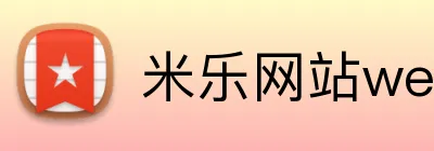 米乐网站web版登录入口 logo